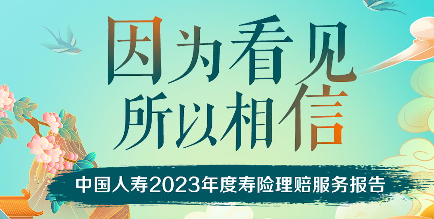 赔付超2200万件!中国人寿2023年寿险理赔服务报告发布